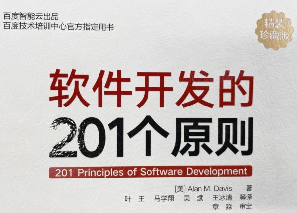 读《软件开发的201个原则》有感
